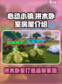 心动小镇全新房间拼木卧室怎么样介绍