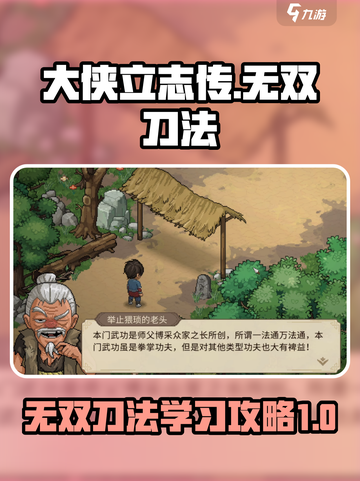 大侠立志传无双刀法怎么学介绍截图1
