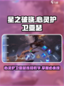 《星之破晓》亚瑟连招教学🔥心灵护卫玩法大揭秘✨