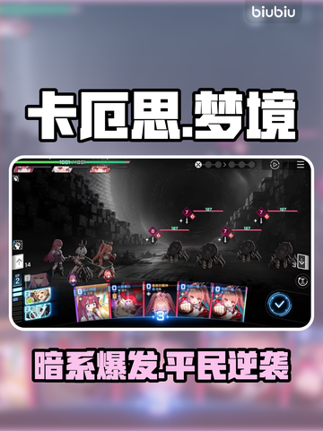 卡厄思梦境！暗系DOT平民神队🔥截图1