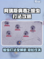 阿瑞斯病毒2蝗虫怎么打介绍