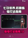 七日世界厄面蛛母如何打介绍