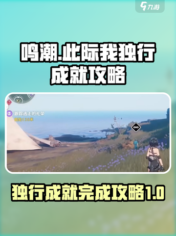 鸣潮⚡此际我独行成就超简单完成攻略！🔥截图1