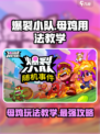 爆裂小队母鸡用法教学，掌握核心技巧轻松上分！🔥🎮