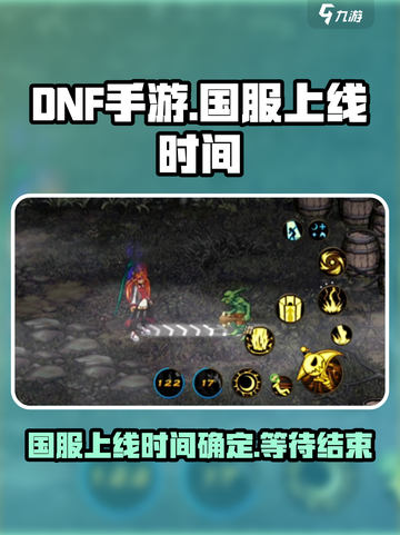 DNF手游国服上线时间🔥你期待吗？截图1