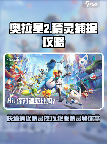 奥拉星2🔥快速捕捉精灵技巧💎截图1