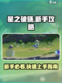 星之破晓💥新手必看！快速上分攻略🎉