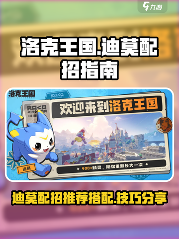 洛克王国世界迪莫配招建议介绍截图1