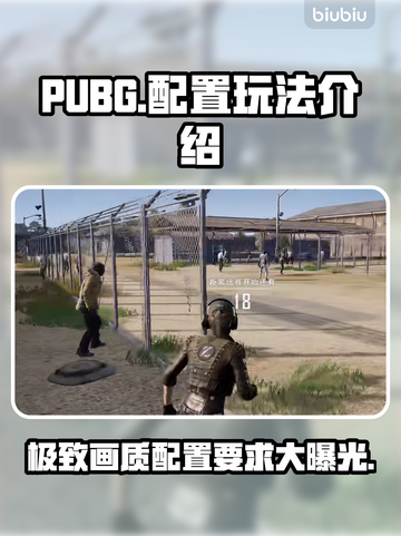 绝地求生 PUBG配置玩法全解析💥🔥截图1