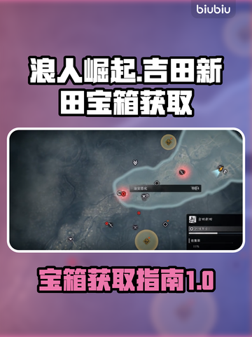 浪人崛起🔥吉田新田宝箱获取秘籍🎉截图1