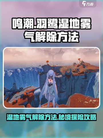 鸣潮🔥羽鹭湿地雾气解除秘籍🎉湿地探险必看！截图1