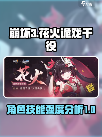 崩坏3花火诡戏千役怎么样介绍截图1