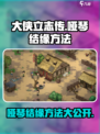 大侠立志传🔥哑琴结缘方法分享🎉
