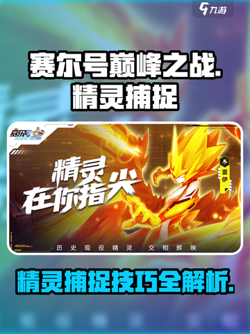 赛尔号巅峰之战精灵捕捉方法介绍截图1