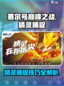 赛尔号巅峰之战精灵捕捉方法介绍