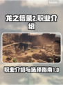 龙之信条2🔥职业大全，玩转所有角色！