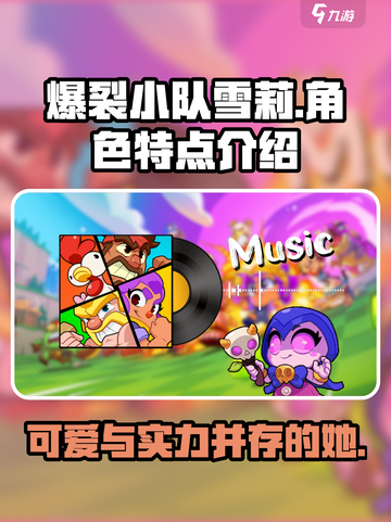 爆裂小队雪莉上线！🔥游戏玩法大揭秘💥截图1