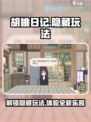 胡桃日记隐藏玩法是什么介绍