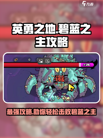 英勇之地碧蓝之主🔥超详细打法攻略分享！🎮截图1