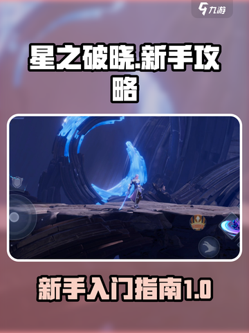 星之破晓游戏攻略分享介绍截图1