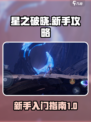 星之破晓游戏攻略分享介绍