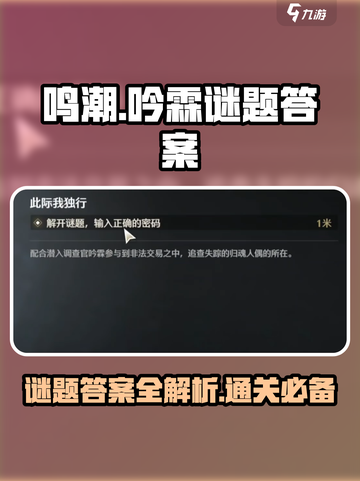 鸣潮🔥吟霖谜题答案全攻略！快人一步解开真相📖截图1