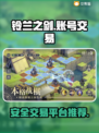 铃兰之剑账号交易🔥安全平台推荐✨