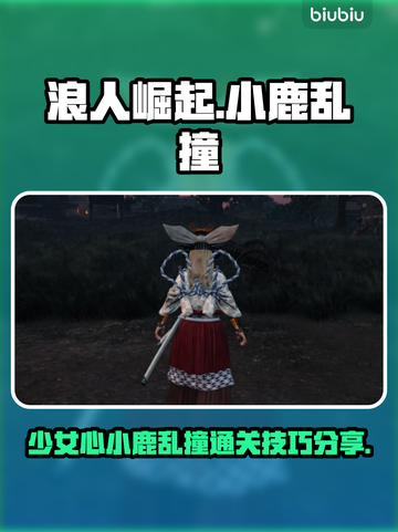 《浪人崛起》小鹿乱撞的少女心通关秘籍✨截图1