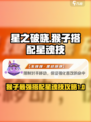 星之破晓猴子搭配星魂技攻略介绍