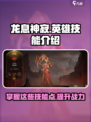龙息神寂英雄技能有哪些​介绍