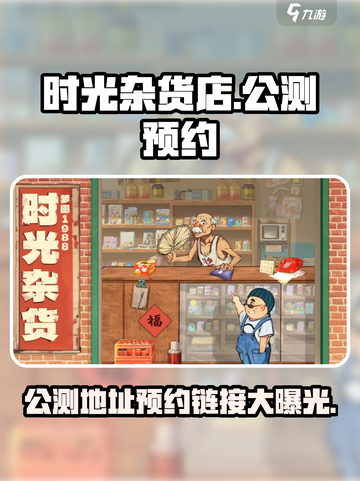 时光杂货店公测地址在哪介绍截图1