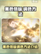 黑色信标调色秘籍🔥游戏党必看！
