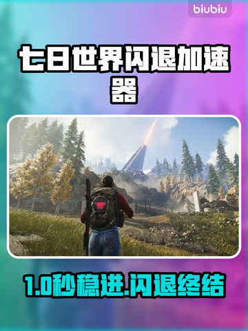 🎮《七日世界》闪退救星！加速器推荐🔥截图1