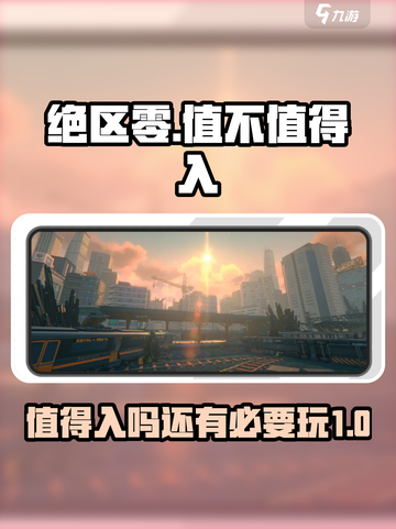 绝区零🔥：不玩你可能后悔一整年！🎮截图1