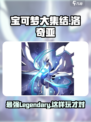 宝可梦大集结🔥洛奇亚玩法技巧全揭秘！