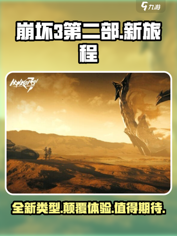 崩坏3第二部游戏类型🔥游玩评价⭐超赞！截图1