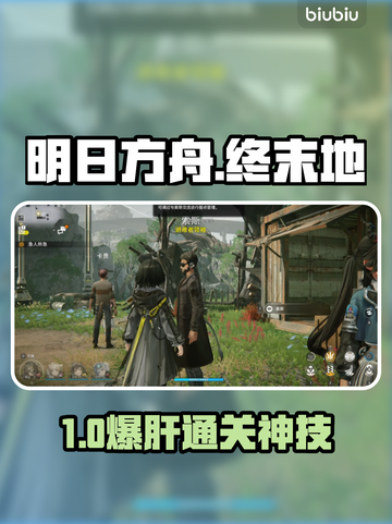 【明日方舟】终末地神级通关技巧🔥截图1