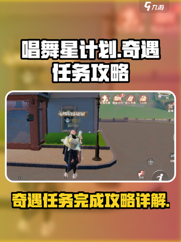 唱舞星计划🔥奇遇任务完成秘籍🎉截图1