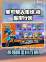宝可梦大集结强度排行榜介绍介绍