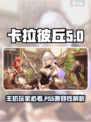 卡拉彼丘ps5能玩吗介绍