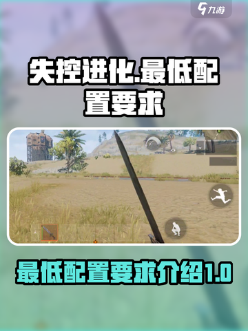 失控进化配置要求介绍介绍截图1
