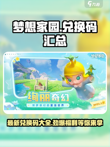 梦想家园🔥最新兑换码大曝光！快来领取🎁截图1