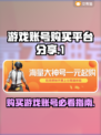 🔥王者账号哪里买？正规平台大揭秘！🎮
