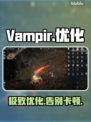 💥Vampir不卡秘诀！秒变丝滑🚀