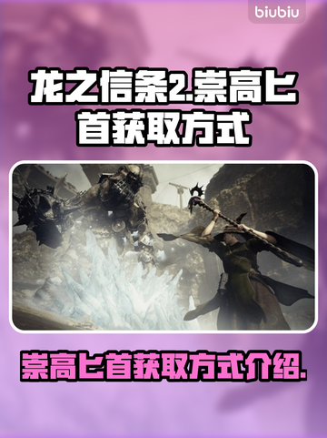 龙之信条2🔥崇高匕首获取方式大揭秘！截图1