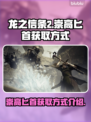 龙之信条2🔥崇高匕首获取方式大揭秘！
