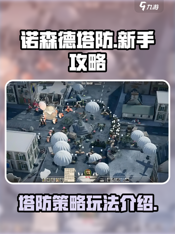 诺森德塔防🔥新手必看，玩法攻略全揭秘！截图1