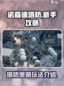诺森德塔防🔥新手必看，玩法攻略全揭秘！