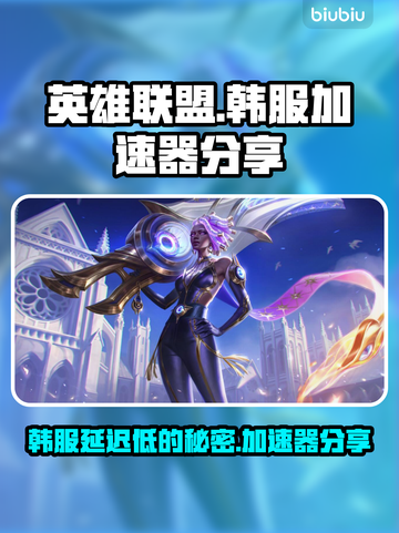 LOL韩服延迟低的秘密🔥加速器分享👇截图1