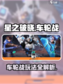 《星之破晓》车轮战玩法🔥超燃上线！🎮💥